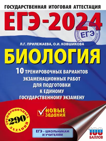 ЕГЭ-2024. Биология (60x84/8). 10 тренировочных вариантов экзаменационных работ для подготовки к единому государственному экзамену - фото 1