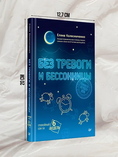 Без тревоги и бессонницы. Спокойный сон за 6 недель - фото 6
