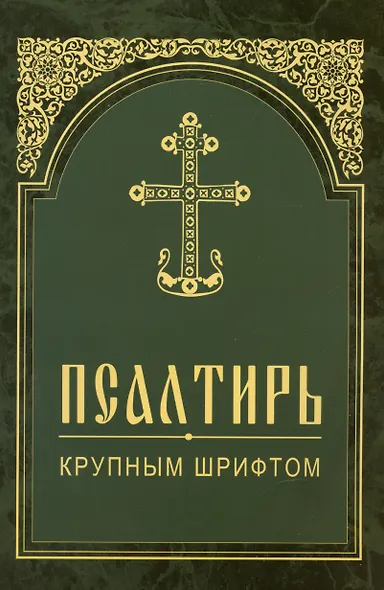 Псалтирь крупным шрифтом - фото 4