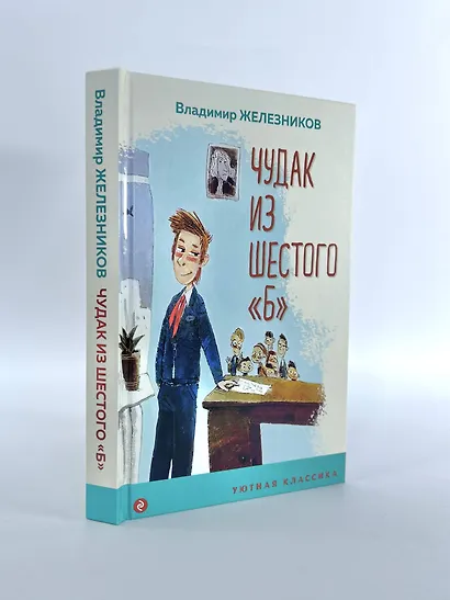 Чудак из шестого "Б" - фото 6