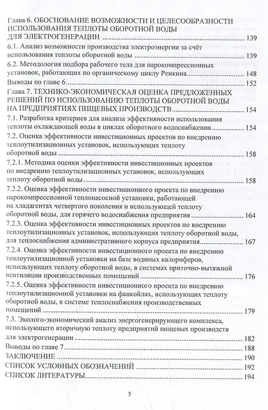 Совершенствование процессов охлаждения оборотной воды и использования ее теплоты на предприятиях пищевых производств: монография - фото 5