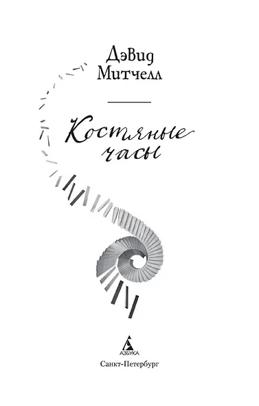 Костяные часы - фото 5