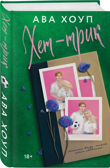 Комплект из 2-х книг Авы Хоуп: Тринадцать + Хет-трик - фото 5