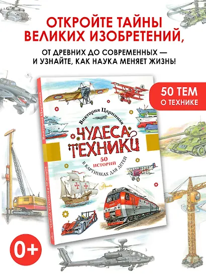 Чудеса техники. 50 историй в картинках для детей - фото 4
