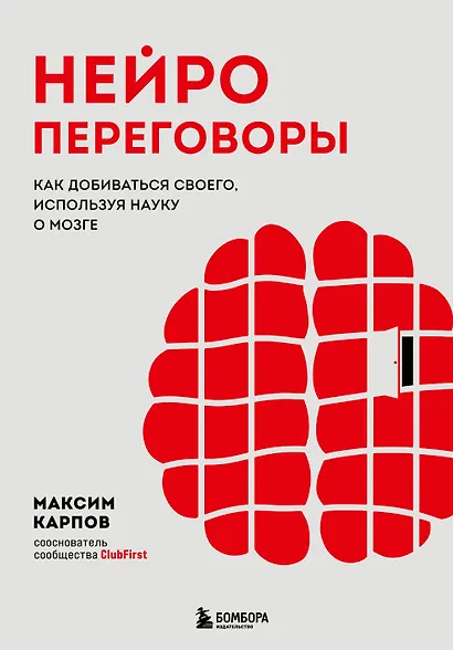 Нейропереговоры. Как добиваться своего, используя науку о мозге - фото 1