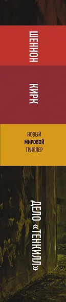 Дело "Тенкилл" - фото 8
