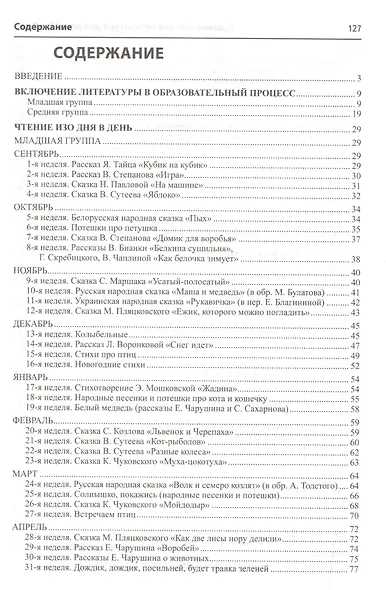 Художественная литература для детей 3—5 лет (Истоки). ФГОС ДО - фото 2