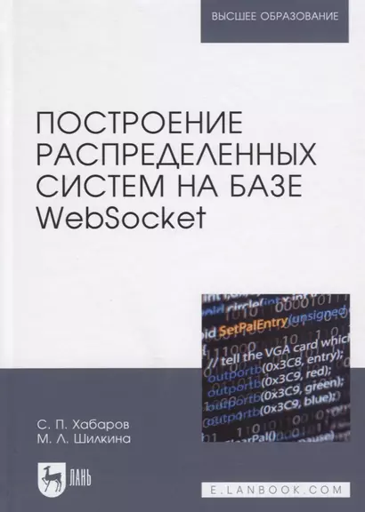 Построение распределенных систем на базе WebSocket. Учебное пособие - фото 1