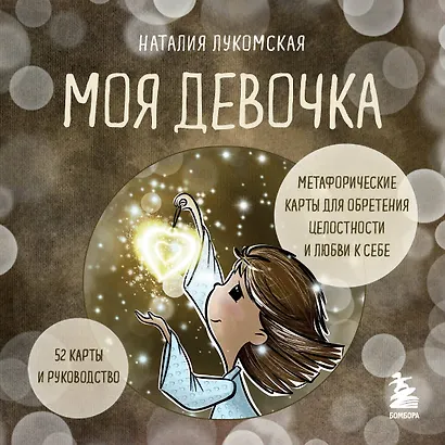Моя девочка. Метафорические карты для обретения целостности и любви к себе (52 карты и руководство в коробке) - фото 1