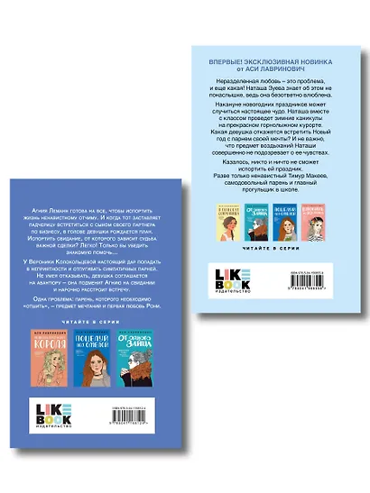 Комплект из двух книг: Любовь не по сценарию + Загадай любовь - фото 2