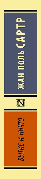 Бытие и ничто - фото 4