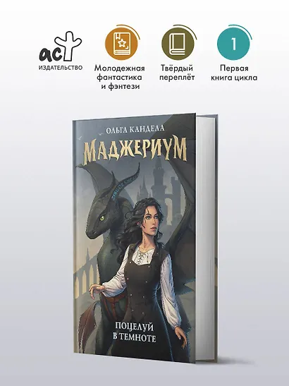 Маджериум. Поцелуй в темноте - фото 4