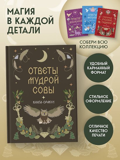 Книга-оракул Ответы Мудрой Совы - фото 4