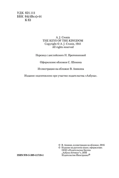 Ключи Царства - фото 7