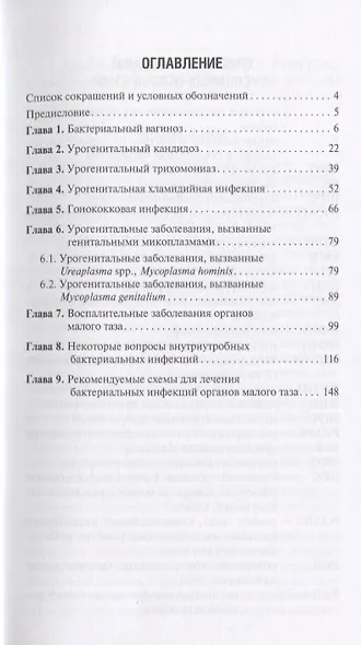 Бактериальные инфекции в акушерстве и гинекологии... (мРукДВр) Фофанова - фото 2