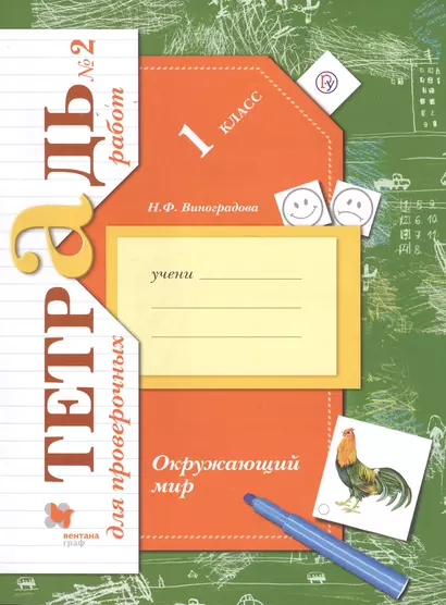 Окружающий мир 1 кл. Тетрадь № 2 для проверочных работ (2,3 изд) (мНШXXI) Виноградова (РУ) - фото 1