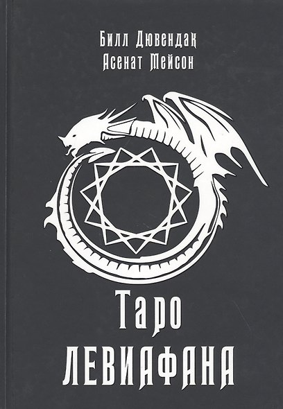 Таро Левиафана - фото 1