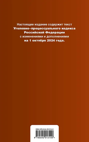 Уголовно-процессуальный кодекс Российской Федерации. Текст с измеениями и дополнениями на 1 октября 2024 года + сравнительная таблица изменений + путеводитель по судебной практике - фото 2