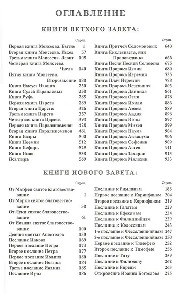 Библия. Священное Писание Ветхого и Нового Завета (с закладкой, уменьшенный формат) - фото 2