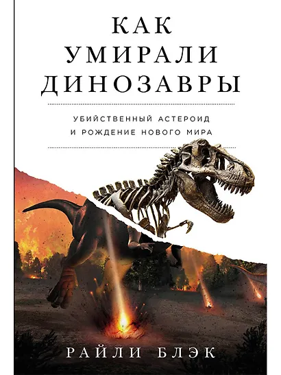 Как умирали динозавры. Убийственный астероид и рождение нового мира - фото 1