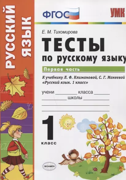 Тесты по русскому языку. 1 класс. В 2 ч. Ч.1 : к учебнику Л.Ф. Климановой, С.Г. Макеевой "Русский язык. 1 класс" - фото 1