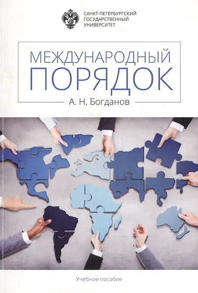 Международный порядок: учеб.пособие - фото 1