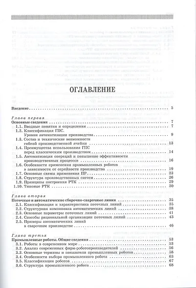 Роботизированные технологические комплексы и автоматические линии в сварке: Учебное пособие. 2-е изд - фото 2