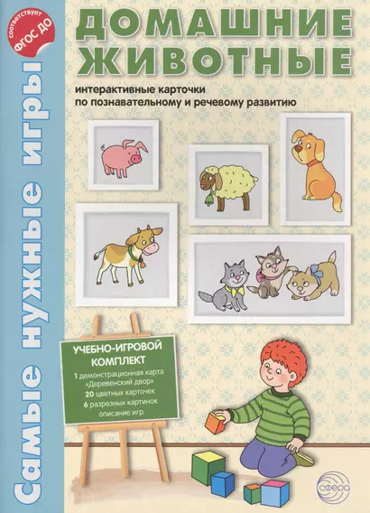 Домашние животные. Интерактивные карточки по познавательному и речевому развитию - фото 1