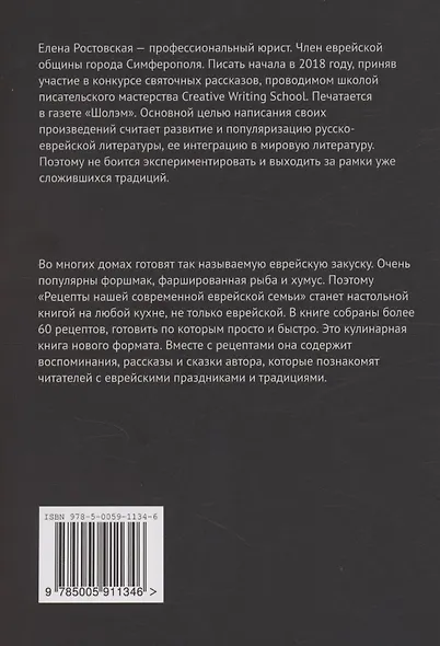 Рецепты нашей современной еврейской семьи с рассказами и сказками автора - фото 2