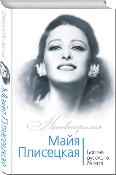 Майя Плисецкая. Богиня русского балета - фото 3