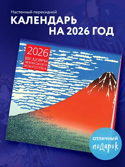 Шедевры японского искусства. Календарь настенный на 2026 год (300х300) - фото 3