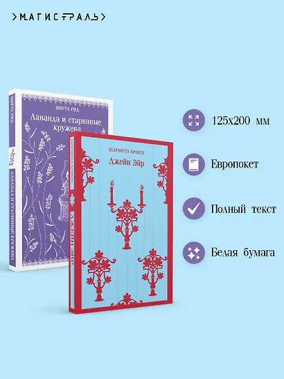 Набор "Романтика и готика (комплект из 2 книг: "Джейн Эйр" Ш. Бронте и "Лаванда и старинные кружева" М. Рид) - фото 5