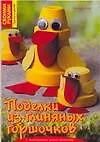 Поделки из глиняных горшочков - фото 1