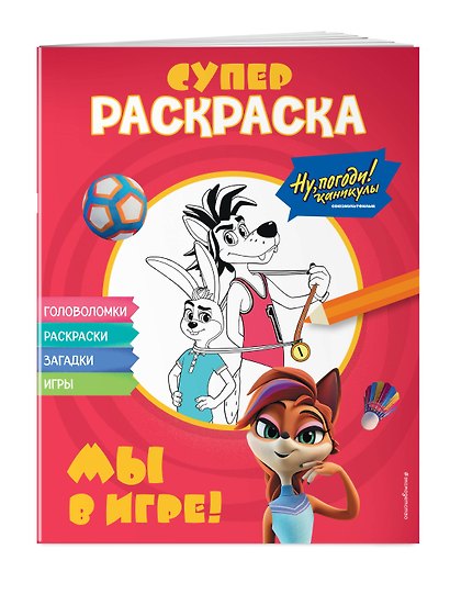 Ну, погоди! Каникулы. СУПЕР раскраска. Мы в игре! - фото 3