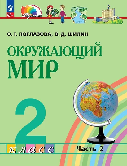 Окружающий мир: 2-й класс: учебное пособие: в 2-х частях. Часть 2 - фото 1