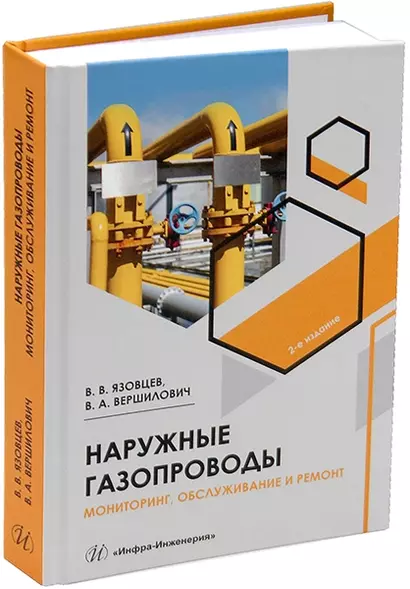 Наружные газопроводы. Мониторинг, обслуживание и ремонт: учебное пособие - фото 1