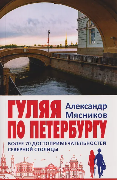 Гуляя по Петербургу. Более 70 достопримечательностей Северной столицы - фото 1