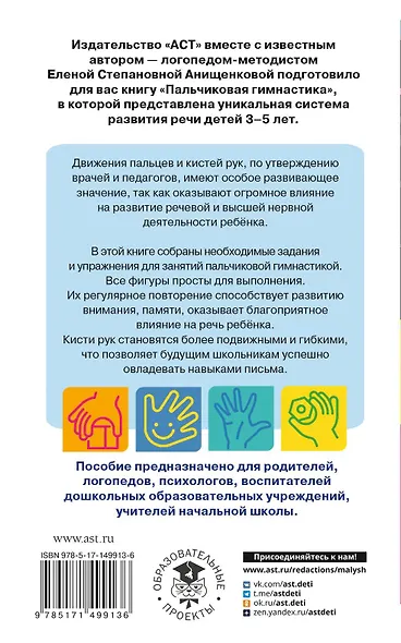 Пальчиковая гимнастика. Для развития речи дошкольников. Пособие для родителей и педагогов - фото 2