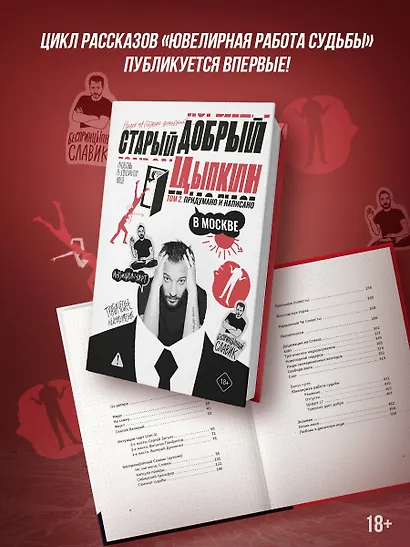 Старый добрый Цыпкин. Намек на собрание сочинений. Том 2. Придумано и написано в Москве - фото 4