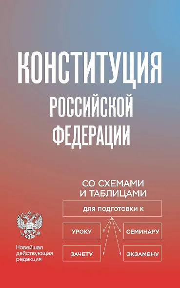 Конституция Российской Федерации со схемами и таблицами. Новейшая действующая редакция - фото 1