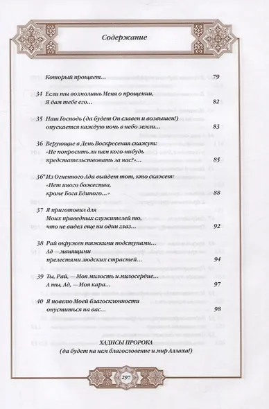 Хадисы Пророка. Перевод и комментарии Валерии Пороховой. 4-е изд. (зеленая., золот. тиснен.) - фото 5