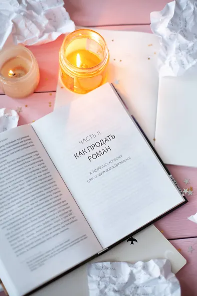 Нам понравилась ваша рукопись! Как писать романы, которые покорят читателей и издателей - фото 11