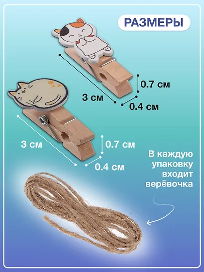 Набор Прищепки декоративные с веревкой Котики (10шт) (11-22535-8396) (упаковка)+Прищепки декоративные с веревкой Пушистики (10шт) (11-22535-8399) (упаковка) - фото 3