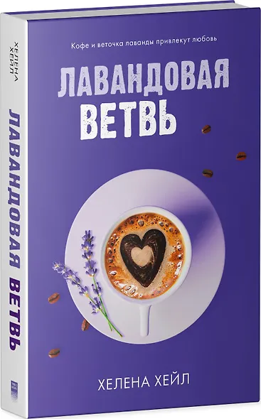 Лавандовая ветвь - фото 3