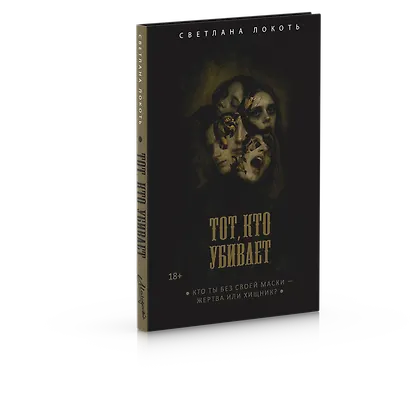 Тот, кто убивает - фото 2