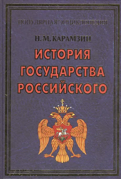 ПЭ.Карамзин.История государства Российского - фото 1