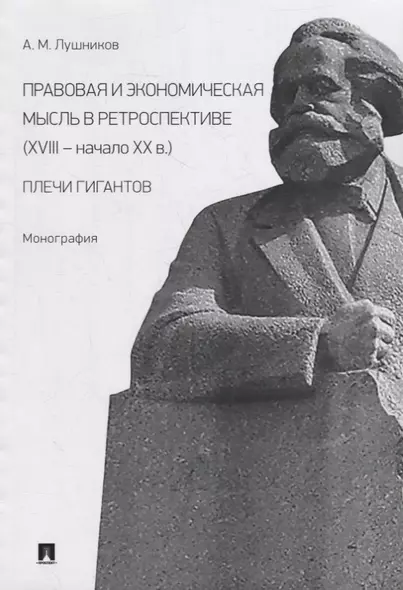 Правовая и экономическая мысль в ретроспективе (XVIII-начало XX в.): плечи гигантов: монография - фото 1