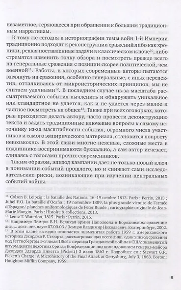 La Garde au feu! Императорская гвардия Наполеона в период отступленя 1812 г.: состояние, эффективность и межполковая коммуникация (комплект из 2 книг) - фото 6