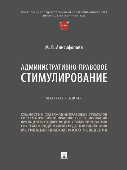 Административно-правовое стимулирование. Монография - фото 1