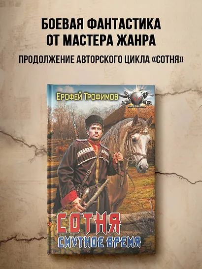 Сотня. Смутное время - фото 3